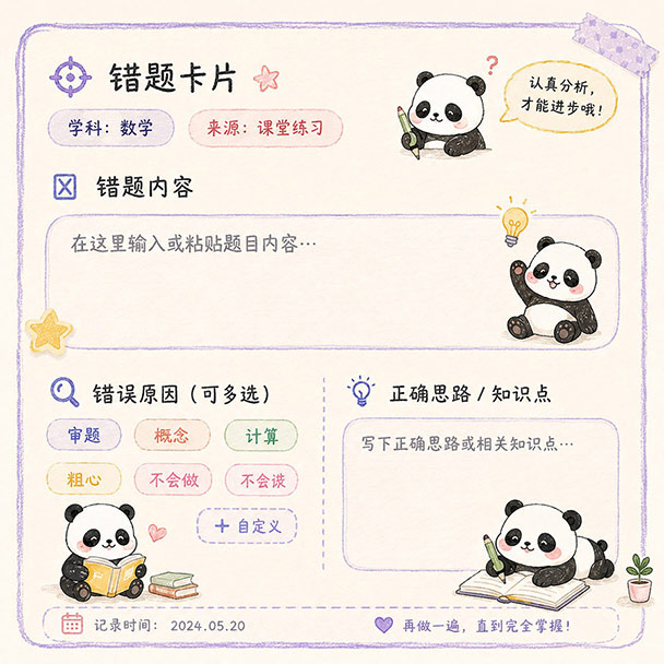 熊猫分析错题原因